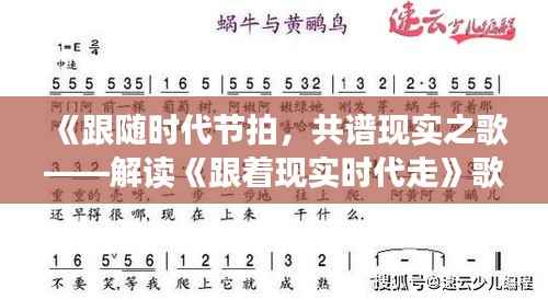 《跟随时代节拍，共谱现实之歌——解读《跟着现实时代走》歌词》