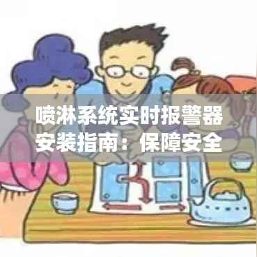 喷淋系统实时报警器安装指南:保障安全,提高效率