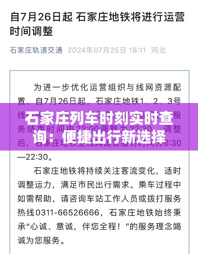 石家庄列车时刻实时查询:便捷出行新选择