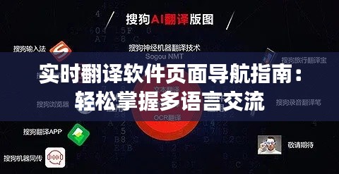 实时翻译软件页面导航指南:轻松掌握多语言交流