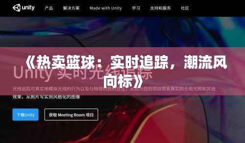 《热卖篮球:实时追踪,潮流风向标》