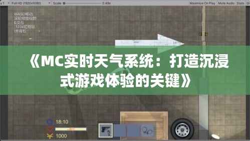 《MC实时天气系统：打造沉浸式游戏体验的关键》