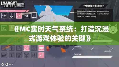 《MC实时天气系统:打造沉浸式游戏体验的关键》