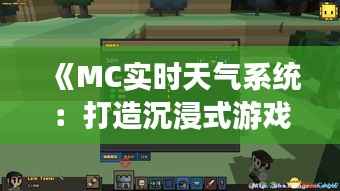 《MC实时天气系统:打造沉浸式游戏体验的关键》