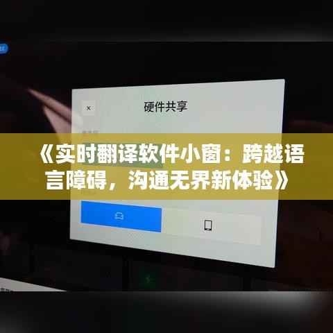 《实时翻译软件小窗:跨越语言障碍,沟通无界新体验》