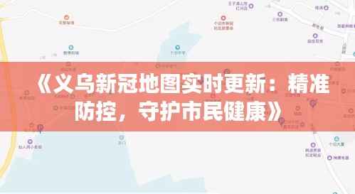 《义乌新冠地图实时更新：精准防控，守护市民健康》