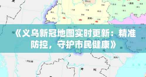 《义乌新冠地图实时更新:精准防控,守护市民健康》