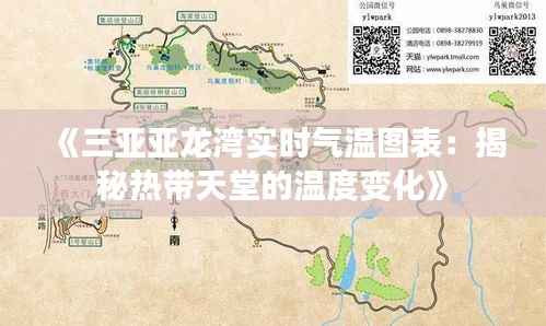 《三亚亚龙湾实时气温图表:揭秘热带天堂的温度变化》