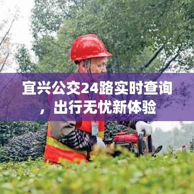 宜兴公交24路实时查询,出行无忧新体验