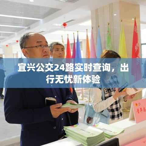宜兴公交24路实时查询,出行无忧新体验