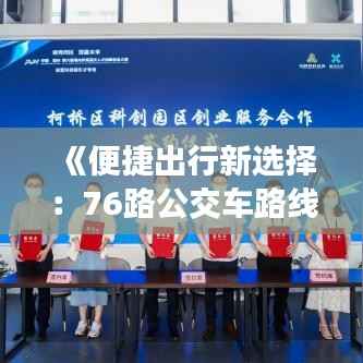 《便捷出行新选择:76路公交车路线实时查询指南》