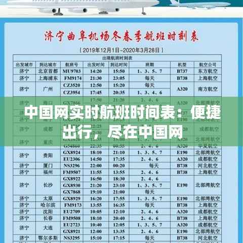 中国网实时航班时间表:便捷出行,尽在中国网