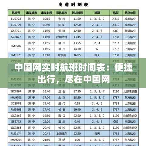 中国网实时航班时间表:便捷出行,尽在中国网