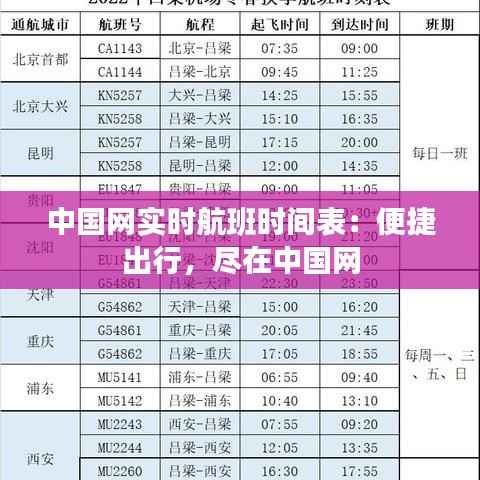 中国网实时航班时间表:便捷出行,尽在中国网
