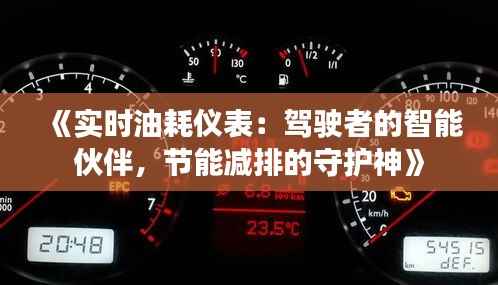 《实时油耗仪表：驾驶者的智能伙伴，节能减排的守护神》