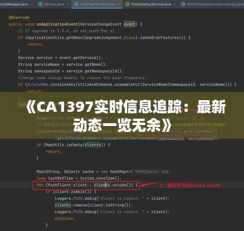 《CA1397实时信息追踪:最新动态一览无余》