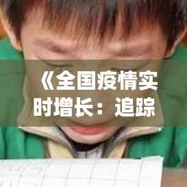 《全国疫情实时增长:追踪与分析》