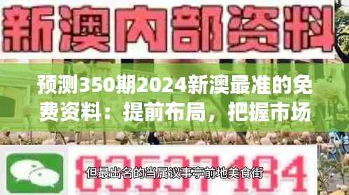 预测350期2024新澳最准的免费资料:提前布局,把握市场动态的先机