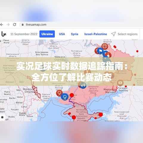 实况足球实时数据追踪指南：全方位了解比赛动态