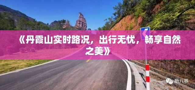 《丹霞山实时路况,出行无忧,畅享自然之美》