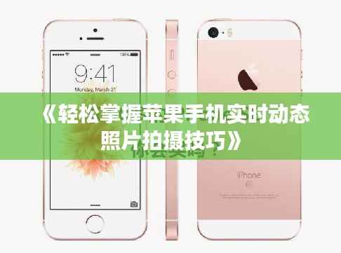 《轻松掌握苹果手机实时动态照片拍摄技巧》
