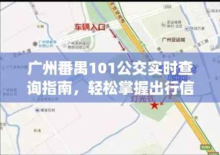 广州番禺101公交实时查询指南，轻松掌握出行信息