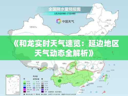 《和龙实时天气速览：延边地区天气动态全解析》