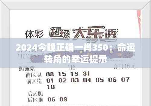 2024今晚正确一肖350:命运转角的幸运提示