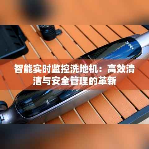 智能实时监控洗地机:高效清洁与安全管理的革新