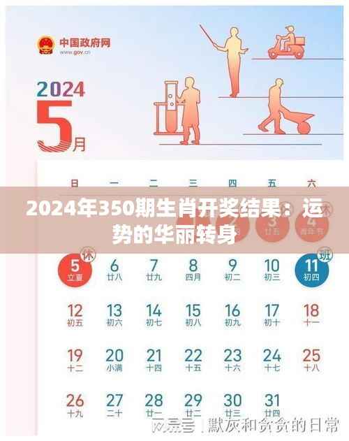 2024年350期生肖开奖结果：运势的华丽转身
