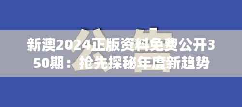 新澳2024正版资料免费公开350期：抢先探秘年度新趋势