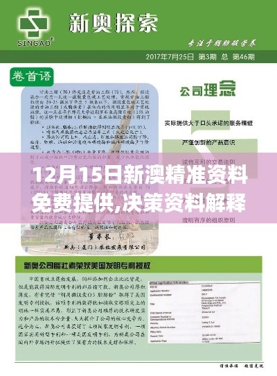 12月15日新澳精准资料免费提供,决策资料解释落实_XR1.304