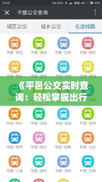 《平邑公交实时查询：轻松掌握出行时间，畅享便捷生活》