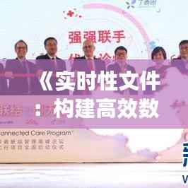 《实时性文件：构建高效数据处理的未来桥梁》