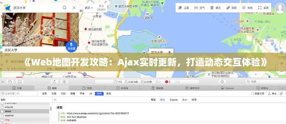 《Web地图开发攻略:Ajax实时更新,打造动态交互体验》