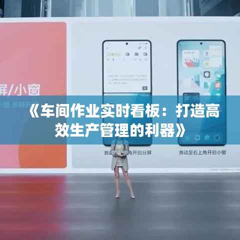 《车间作业实时看板：打造高效生产管理的利器》