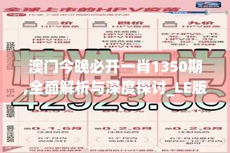 澳门今晚必开一肖1350期,全面解析与深度探讨_LE版3.748