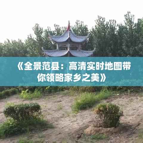 《全景范县：高清实时地图带你领略家乡之美》