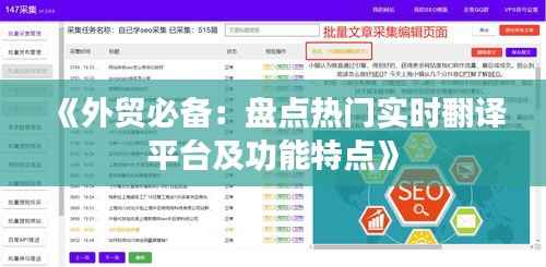 《外贸必备：盘点热门实时翻译平台及功能特点》