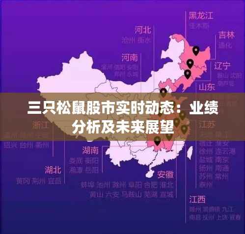 三只松鼠股市实时动态:业绩分析及未来展望