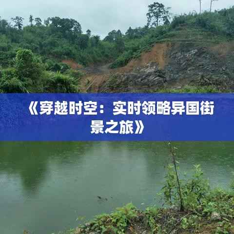 《穿越时空:实时领略异国街景之旅》