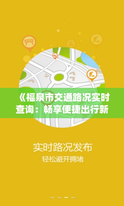 《福泉市交通路况实时查询:畅享便捷出行新体验》