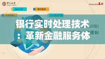 银行实时处理技术：革新金融服务体验