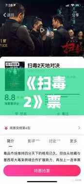 《扫毒2》票房实时追踪:火爆上映,票房飙升创纪录