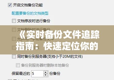 《实时备份文件追踪指南:快速定位你的数据宝藏》