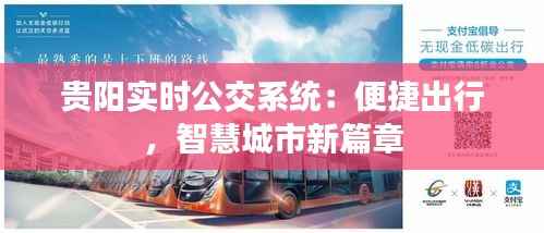 贵阳实时公交系统:便捷出行,智慧城市新篇章