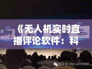 《无人机实时直播评论软件:科技与互动的完美融合》