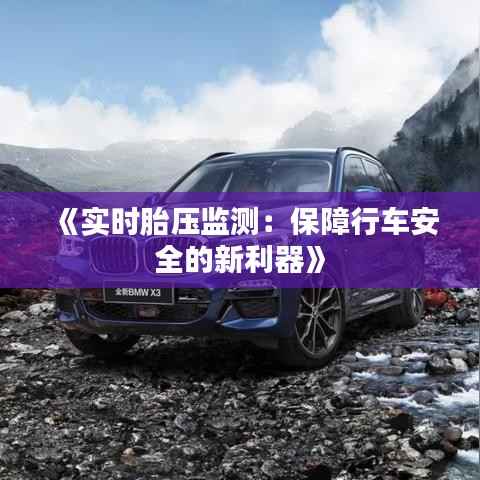 《实时胎压监测:保障行车安全的新利器》