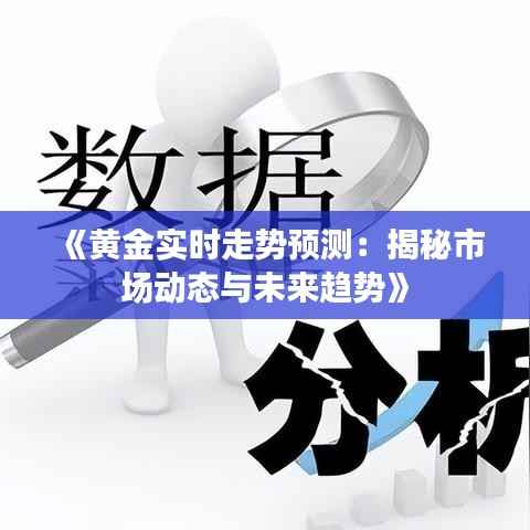 《黄金实时走势预测：揭秘市场动态与未来趋势》