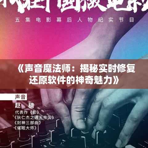 《声音魔法师:揭秘实时修复还原软件的神奇魅力》